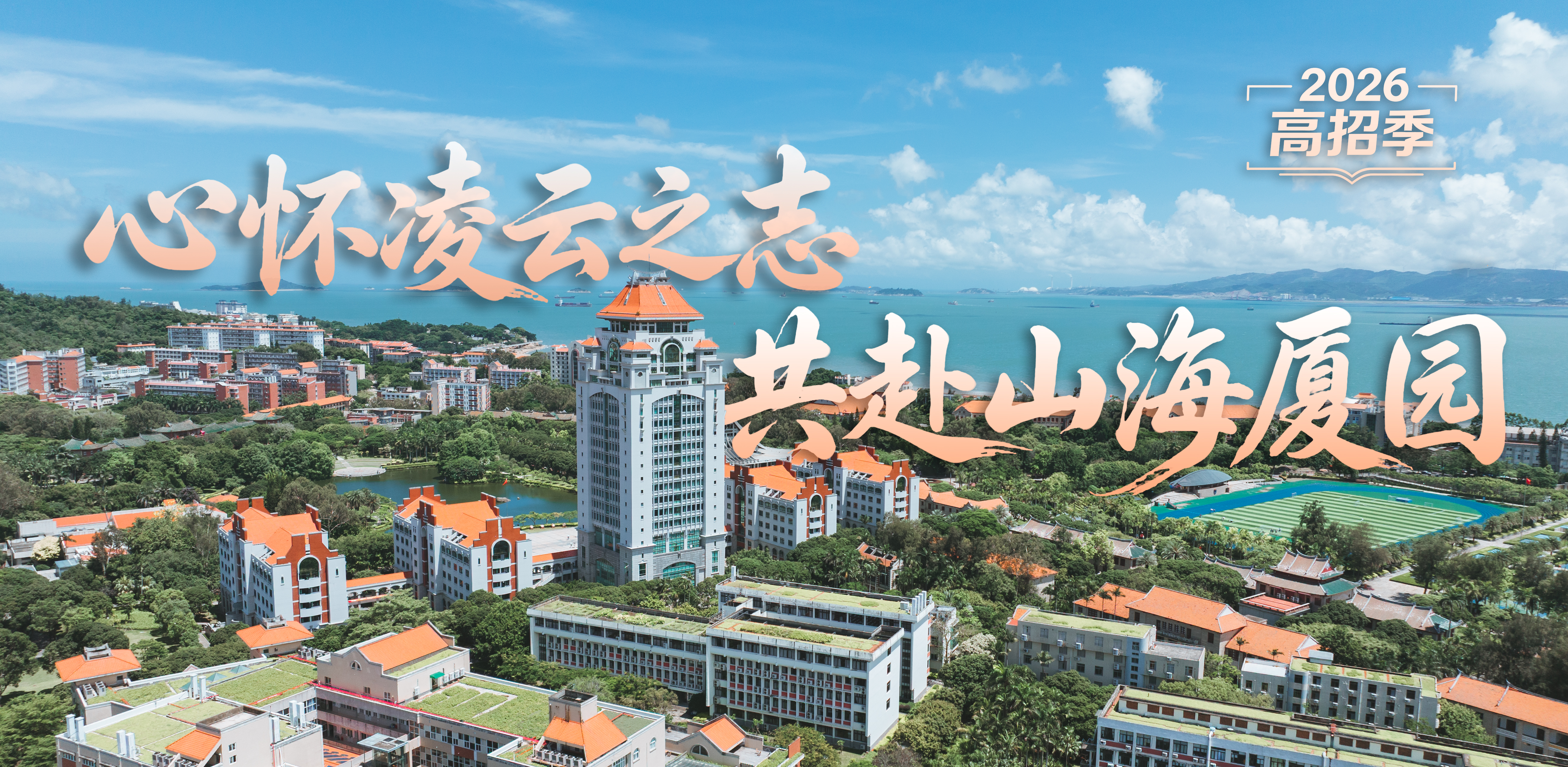 厦门大学校园航拍景观